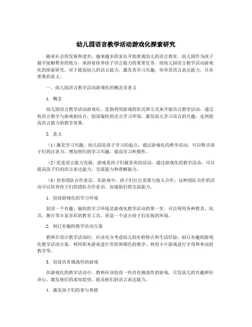 幼儿园语言教学活动游戏化探索研究