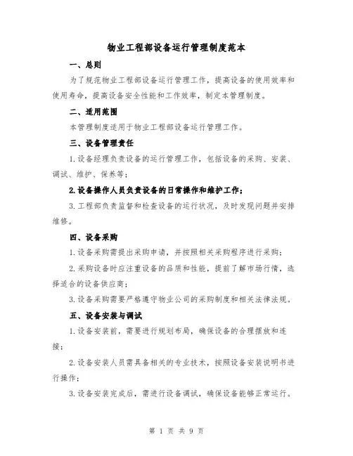 物业工程部设备运行管理制度范本（三篇）