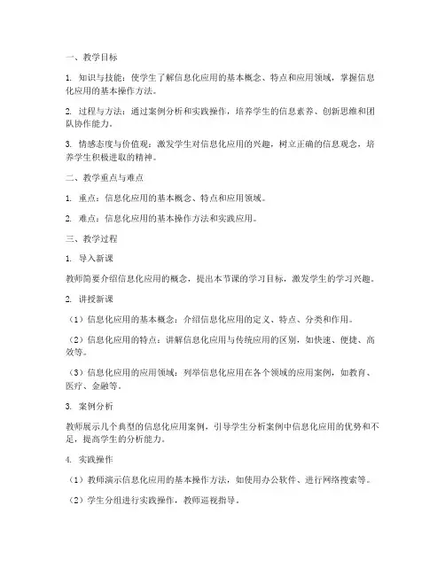 信息化应用教案模板及范文