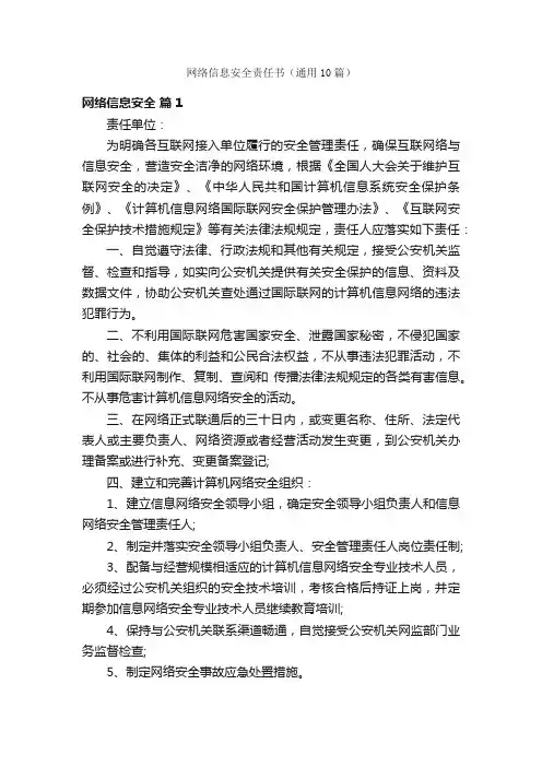 网络信息安全责任书（通用10篇）