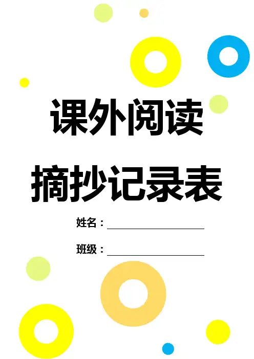 课外阅读摘抄记录表模板(含封面可直接打印装订使用)