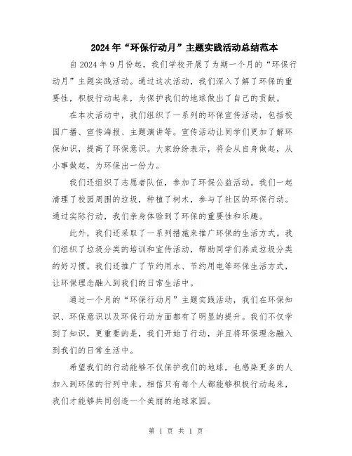 2024年“环保行动月”主题实践活动总结范本