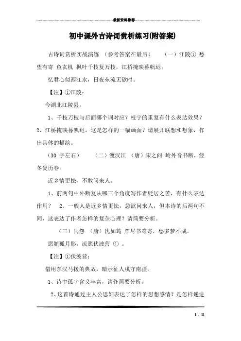 (完整word版)初中课外古诗词赏析练习(附答案)(3)