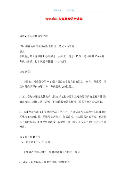 2014年山东省高考语文试卷-打印版