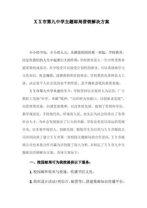 最新中学主题邮局营销解决方案