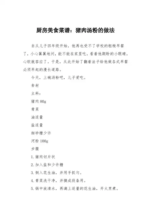 厨房美食菜谱：猪肉汤粉的做法