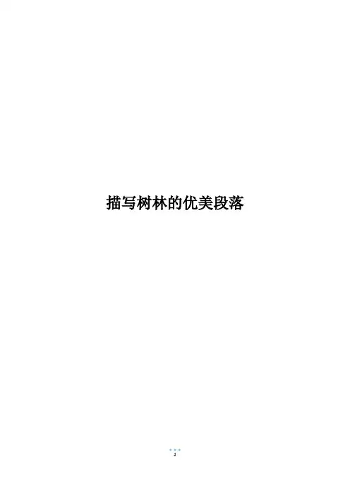 描写树林的优美段落