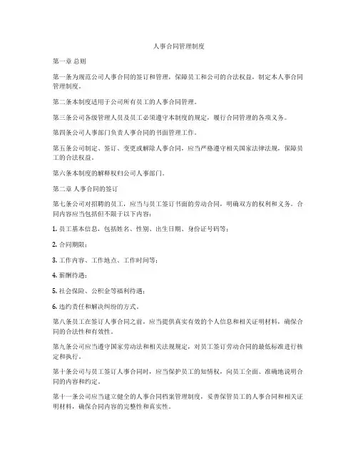 人事合同管理制度