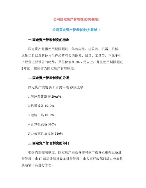 公司固定资产管理制度(完整版)