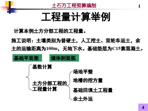 土石方工程量计算举例