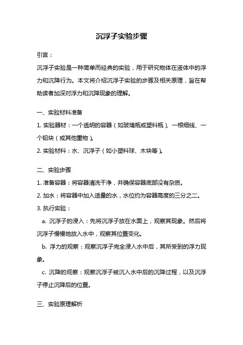 沉浮子实验步骤