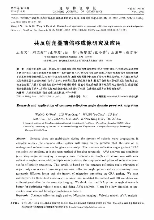 共反射角叠前偏移成像研究及应用