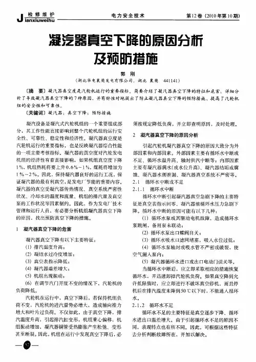 凝汽器真空下降的原因分析及预防措施