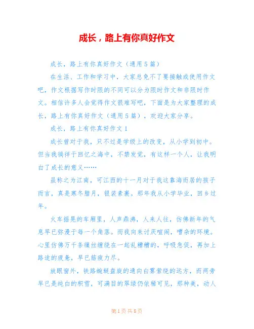 成长,路上有你真好作文