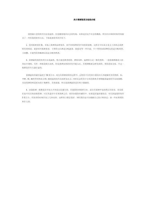 关于黄酒饮用方法介绍