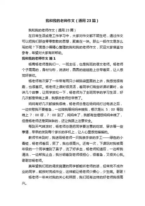 我和我的老师作文（通用23篇）