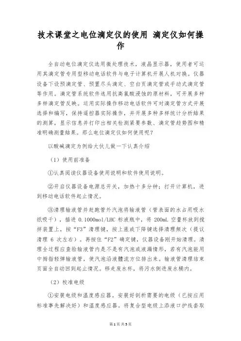 技术课堂之电位滴定仪的使用 滴定仪如何操作