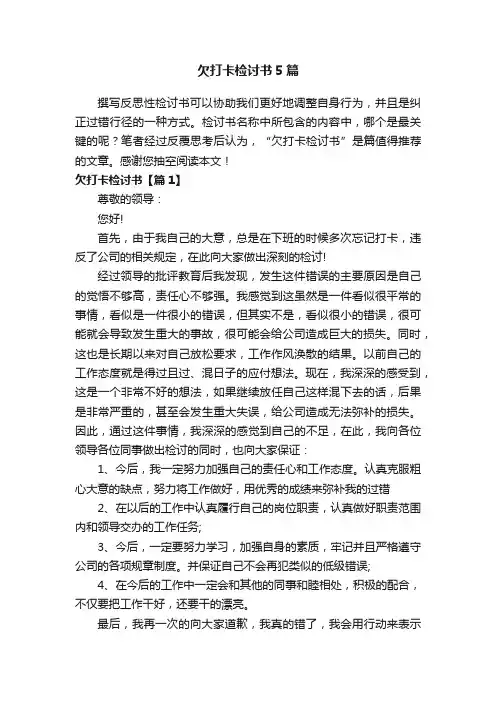 欠打卡检讨书5篇