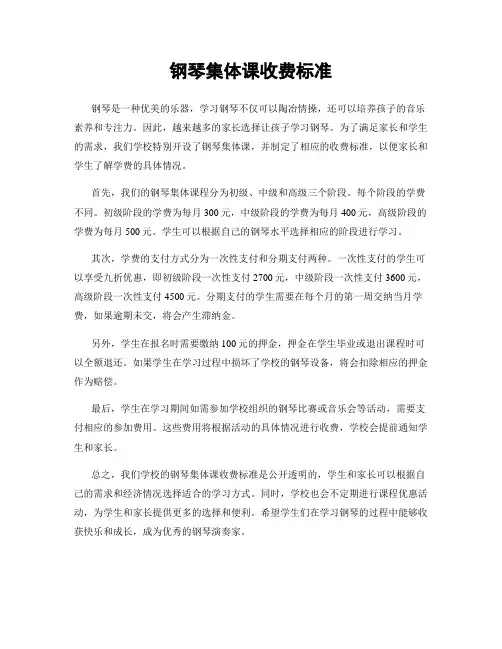 钢琴集体课收费标准