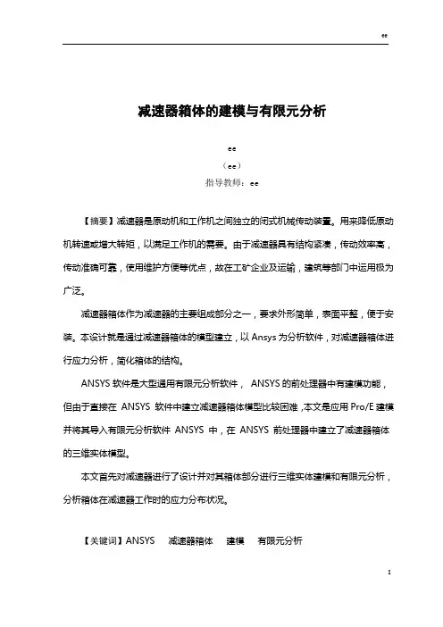 减速器箱体的建模与应力分析