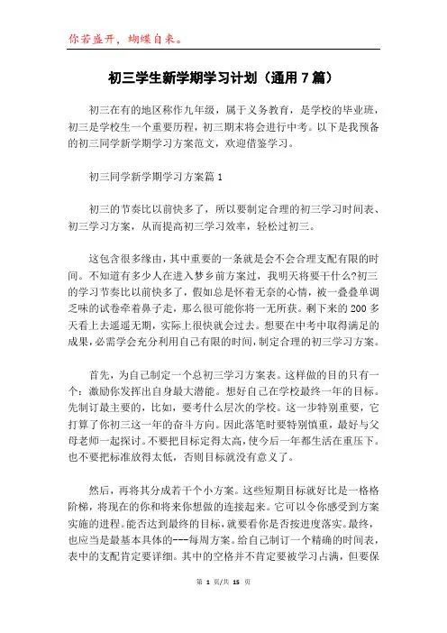 初三学生新学期学习计划(通用7篇)
