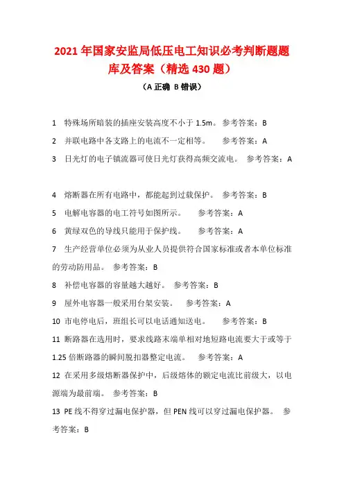 2021年国家安监局低压电工知识必考判断题题库及答案(精选430题)