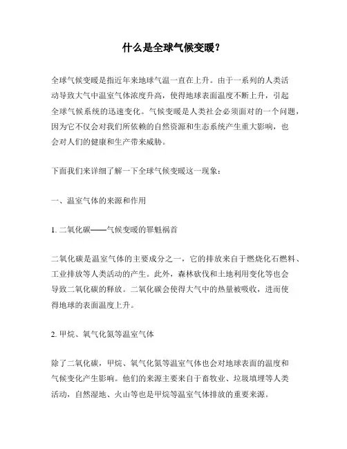 什么是全球气候变暖？