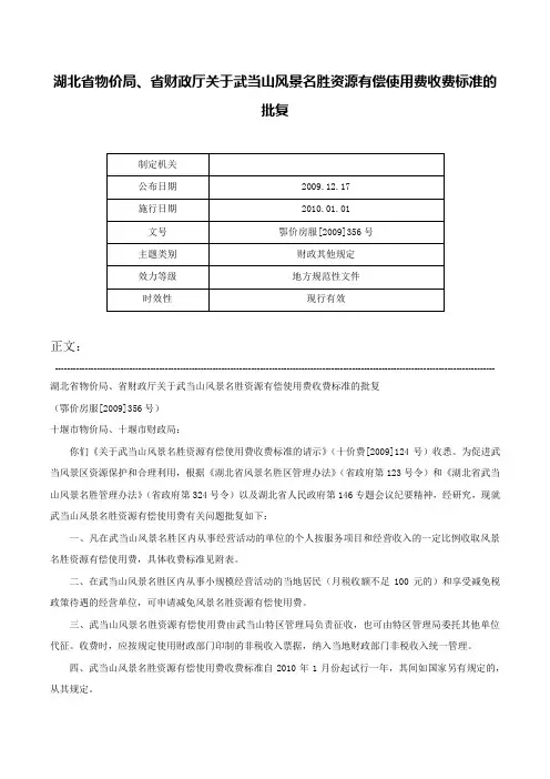 湖北省物价局、省财政厅关于武当山风景名胜资源有偿使用费收费标准的批复-鄂价房服[2009]356号