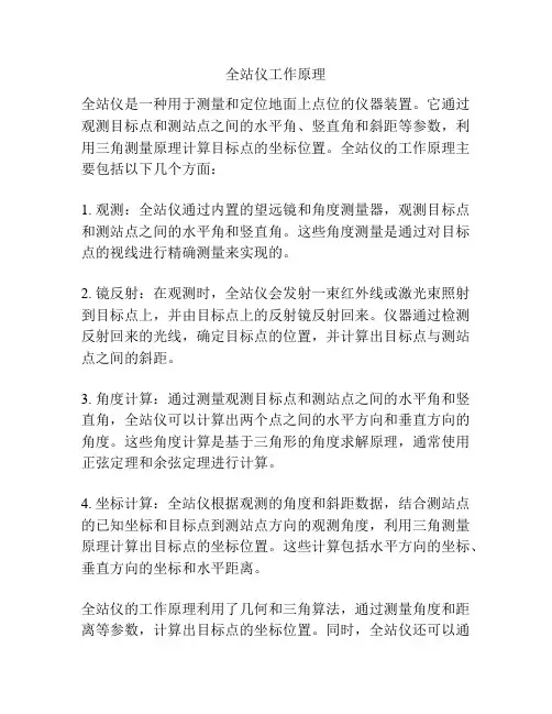 全站仪工作原理
