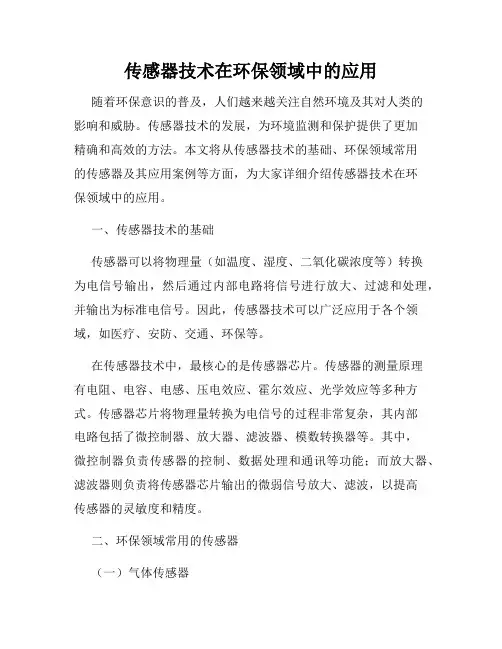 传感器技术在环保领域中的应用