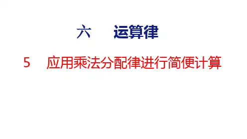 苏教版四年级下6.5《应用乘法分配律进行简便计算》课件