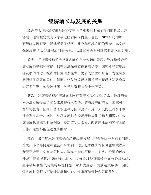 经济增长与发展的关系