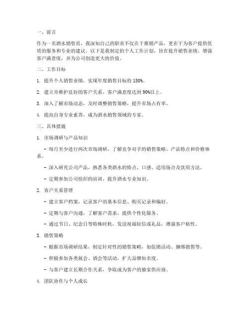 销售酒水个人工作计划范文