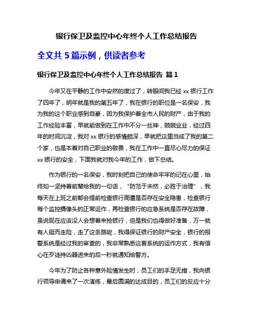 银行保卫及监控中心年终个人工作总结报告