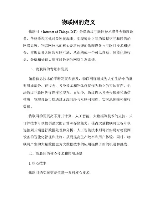 物联网的定义