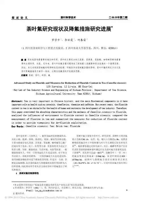 茶叶氟研究现状及降氟措施研究进展_罗学平