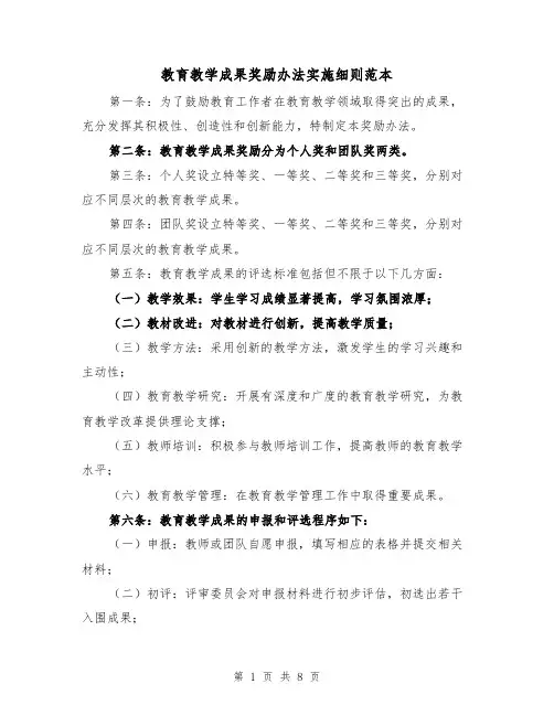 教育教学成果奖励办法实施细则范本(3篇)