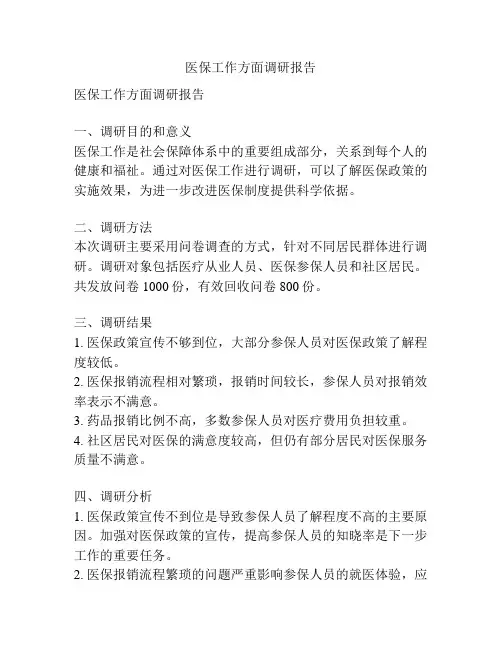 医保工作方面调研报告