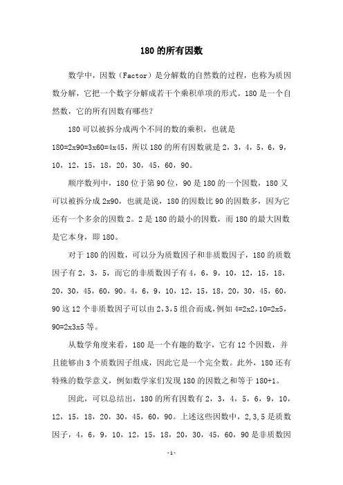 180的所有因数