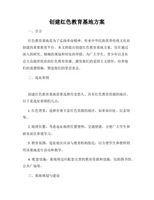 创建红色教育基地方案