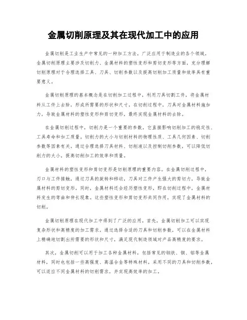 金属切削原理及其在现代加工中的应用