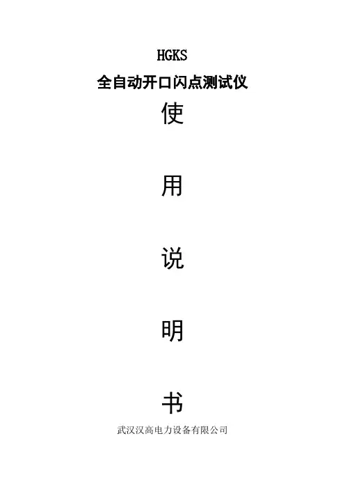 HGKS全自动闪点试验仪