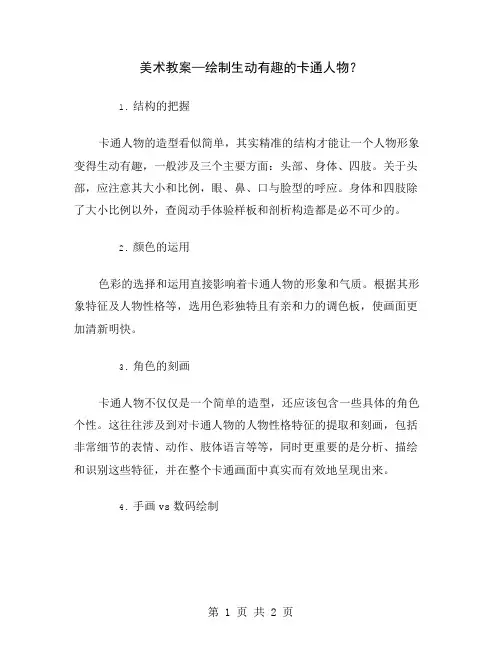 美术教案—绘制生动有趣的卡通人物