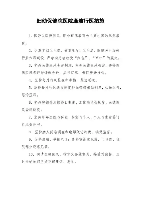 妇幼保健院医院廉洁行医措施