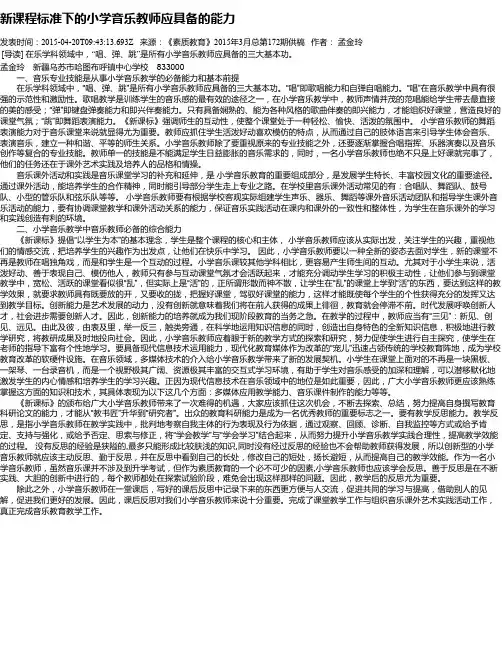 新课程标准下的小学音乐教师应具备的能力