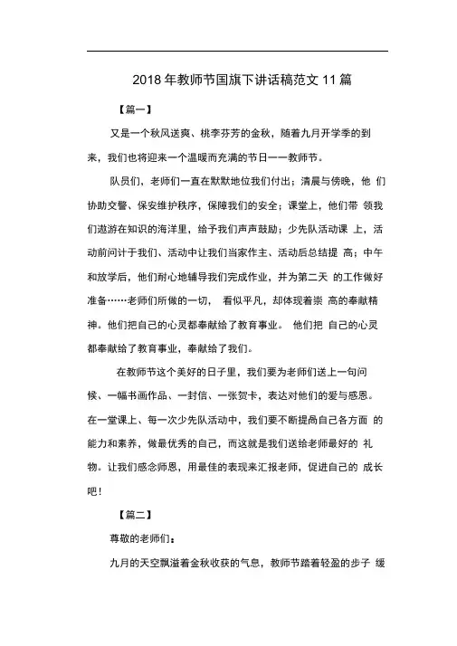 2018年教师节国旗下讲话稿范文11篇