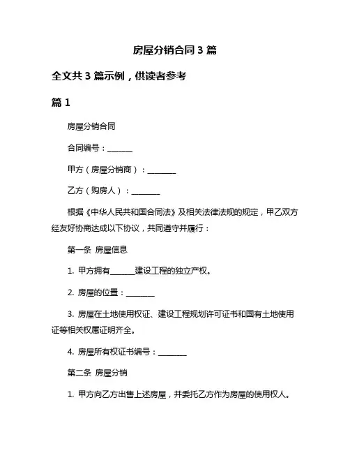 房屋分销合同3篇