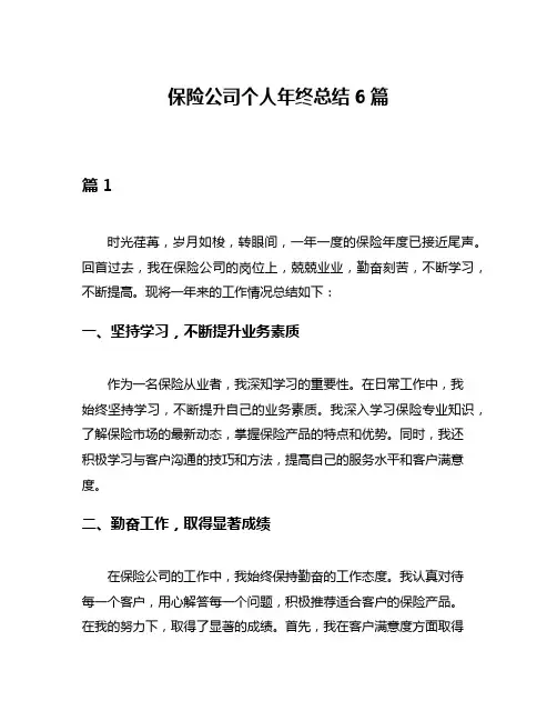 保险公司个人年终总结6篇