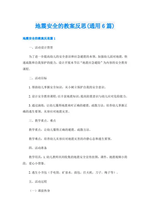 地震安全的教案反思(通用6篇)