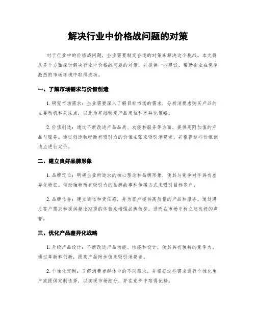 解决行业中价格战问题的对策